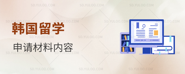 韩国留学申请材料有哪些内容