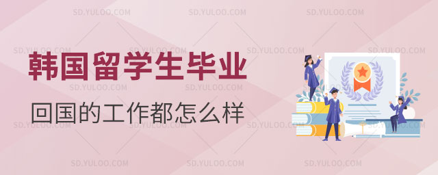 韩国留学生毕业回国的工作都怎么样 　　