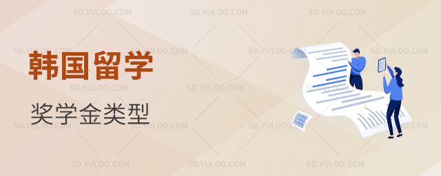 韩国留学奖学金类型有哪几种
