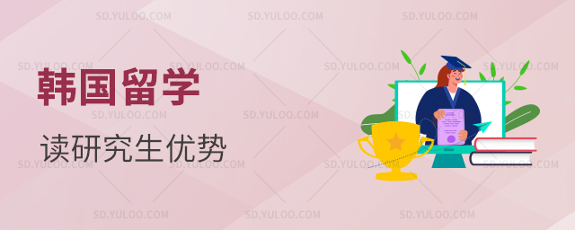 韩国留学读研究生有哪些优势