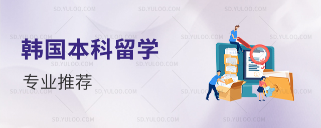韩国专升本留学专业推荐有哪些
