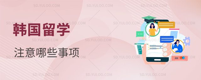 去韩国留学需要注意哪些事项