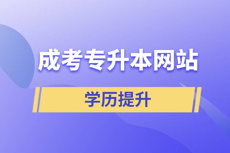 2024年成人高考专升本可以预报名！为什么要预报名？