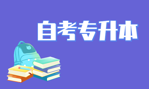 自考本科与全日制专升本有何异同？一文详解！