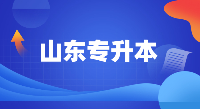 山东商业职业技术学院智慧财经产业学院2024年专升本校荐生名单