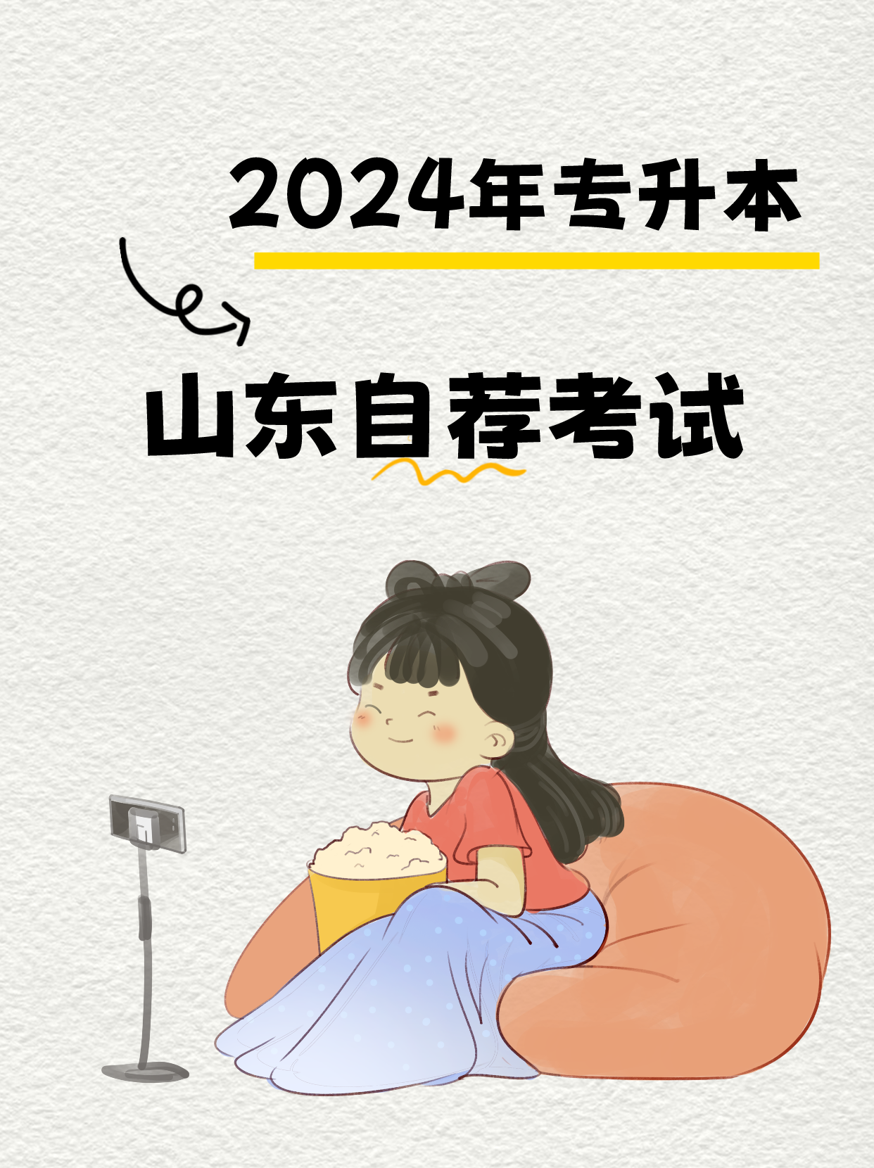 一图掌握 2024年山东专升本自荐考试