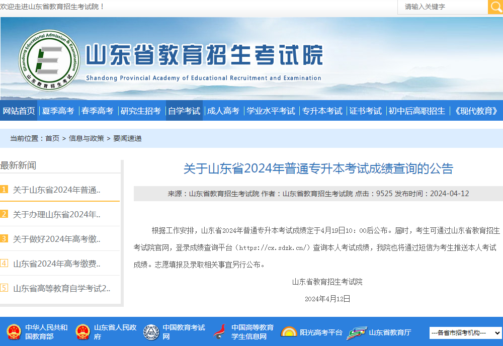 山东省2024年普通专升本考试成绩查询公告(图1) 山东省2024年普通专升本考试成绩查询公告(图1)