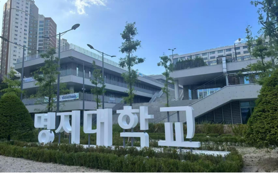 2025年春季韩国明知大学中韩双语授课 专科插班本科申请指南