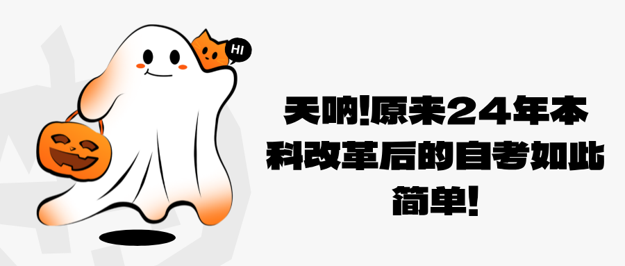 天呐！原来24年本科改革后的自考如此简单！(图1)
