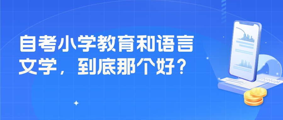 山东自考小学教育和汉语言文学，到底那个好？(图1)