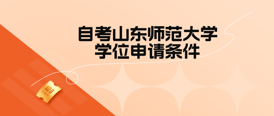 自考山东师范大学丨学位申请条件(图1)