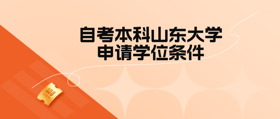 自考本科山东大学申请学位条件(图1)