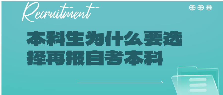 本科生为什么要选择再报自考本科(图1)