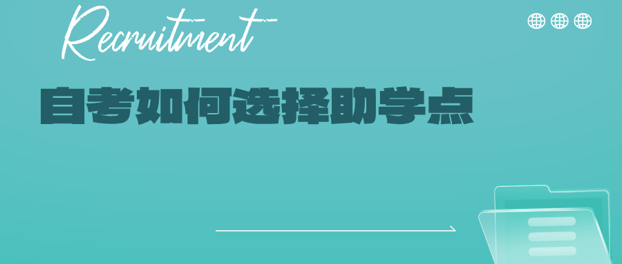 自考如何选择助学点(图1)