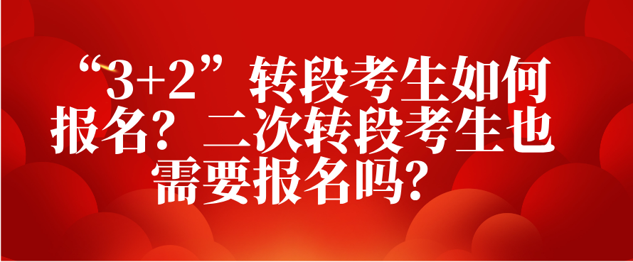 山东专升本“3+2”转段考生如何报名？二次转段考生也需要报名吗？