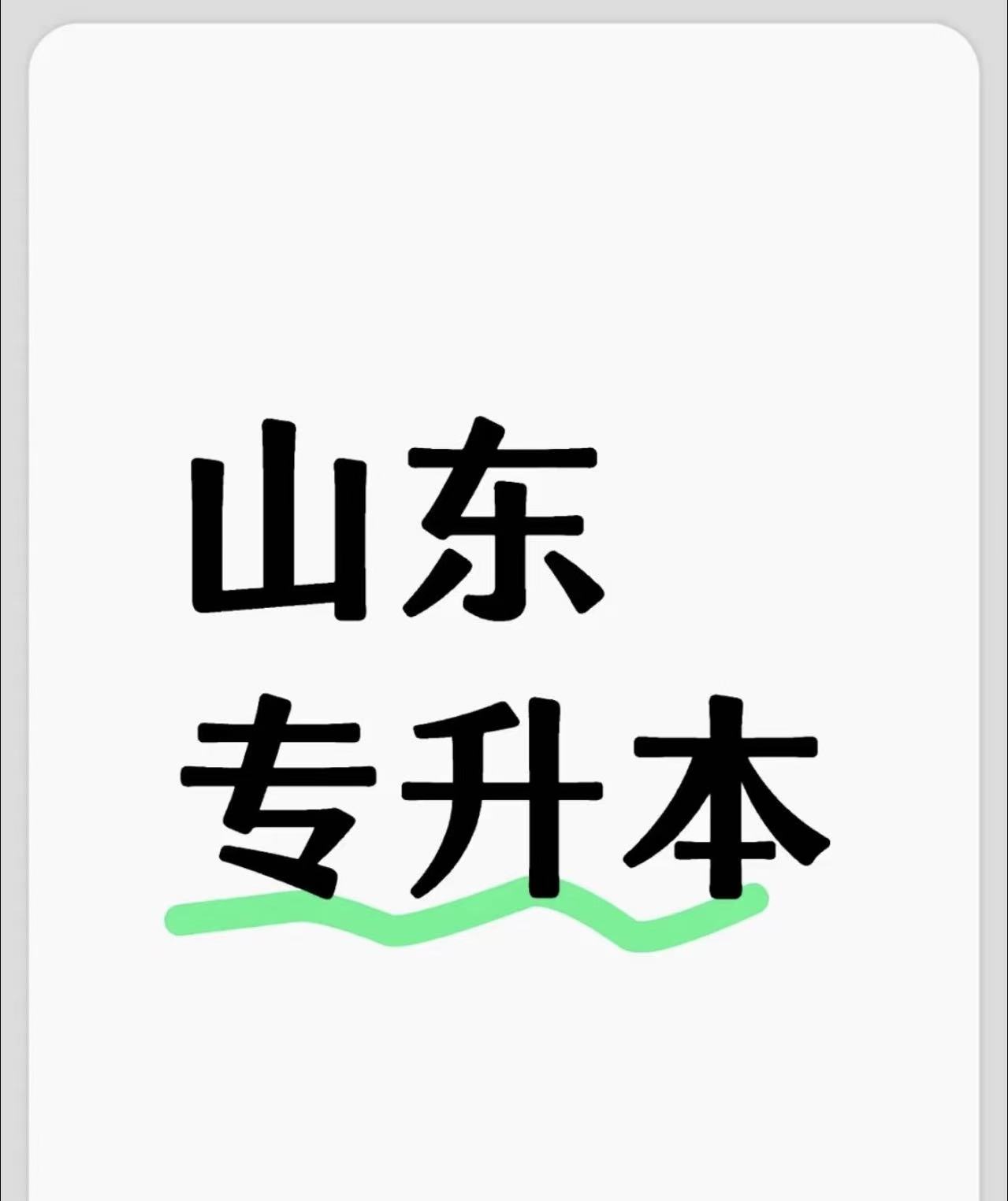 山东专升本校荐生何时报名？