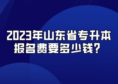 2023年山东省专升本报名费要多少钱？(图1)