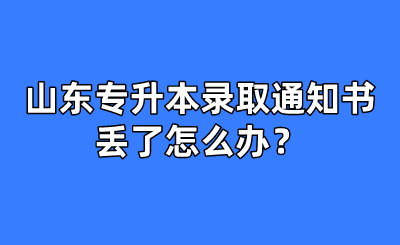 山东统招专升本录取通知书丢了怎么办？(图1)