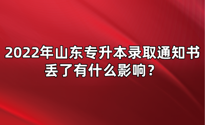 2022年山东统招专升本录取通知书丢了有什么影响？(图1)