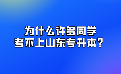 为什么许多同学考不上山东统招专升本？(图1)