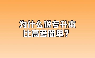 为什么说专升本比高考简单？