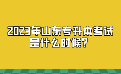 2023年山东统招专升本考试是什么时候？(图1)