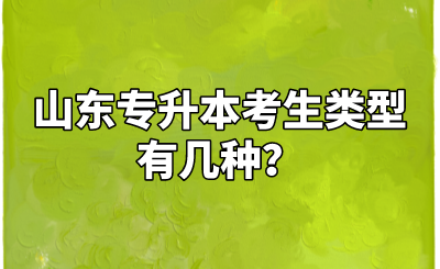 山东统招专升本考生类型有几种？