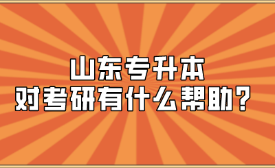 山东统招专升本对考研有什么帮助？