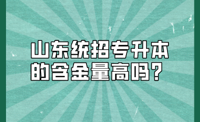 山东统招专升本的含金量高吗？