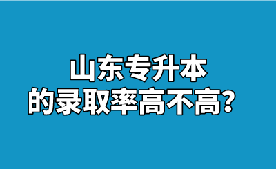 山东统招专升本的录取率高不高？(图1)