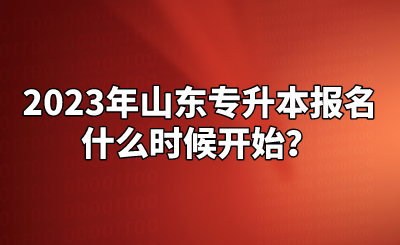 2023年山东统招专升本报名什么时候开始？