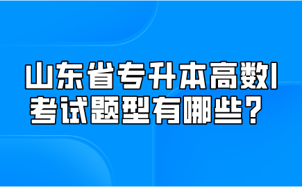 山东省专升本高数I考试题型有哪些？(图1)