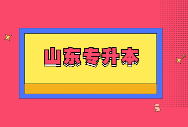 2022年山东统招专升本英语专业招生人数(图1)