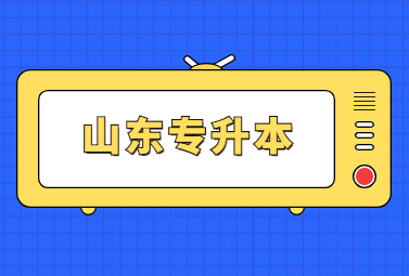 2023年山东统招专升本新增专业有哪些?