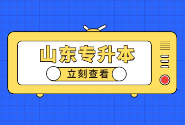 2023年山东统招专升本考高数二可以报高数三的专业吗?