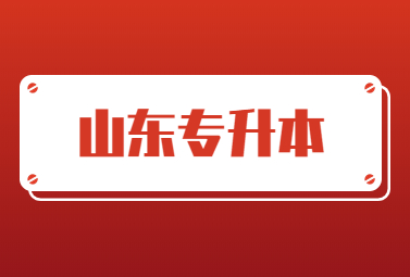 2023年山东统招专升本法学类专业有哪些?(图1)