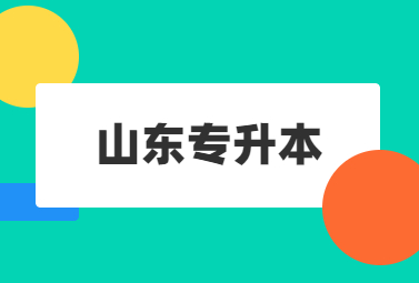 山东铁路物流管理专升本可以报考哪些专业?(图1)