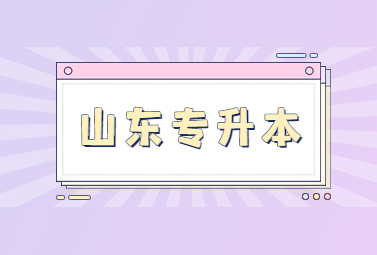 山东专升本大赛保送生资格如何获得录取?