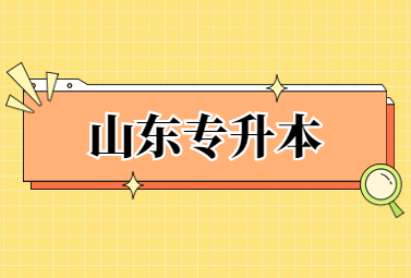 山东统招专升本自荐学前教育专业难吗?