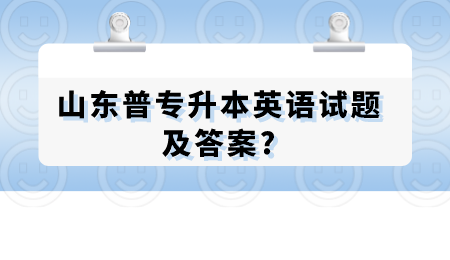 山东普通专升本英语试题及答案?