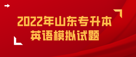 2022年山东统招专升本英语模拟试题