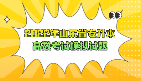 2022年山东省专升本高数考试模拟试题