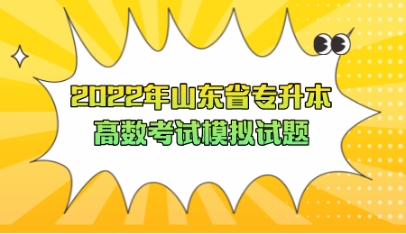 2022年山东省专升本高数考试模拟试题(图1)