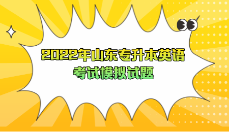2022年山东统招专升本英语考试模拟试题(图1)