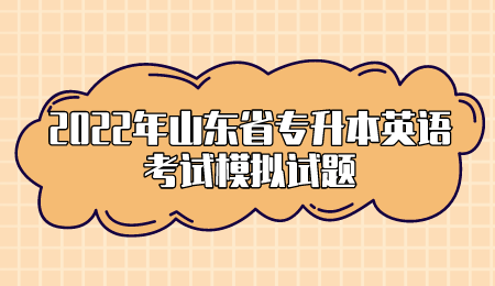 2022年山东省专升本英语考试模拟试题