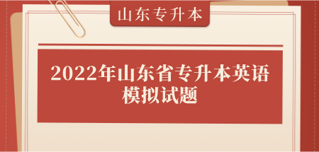 2022年山东省专升本英语模拟试题