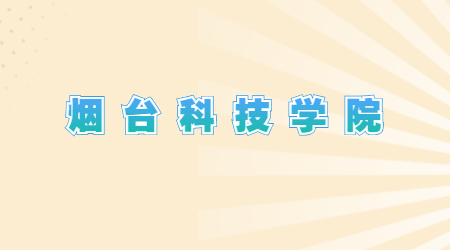 2021年烟台科技学院(济南大学泉城学院)专升本招生专业