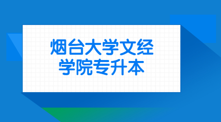 2021年烟台大学文经学院专升本招生人数