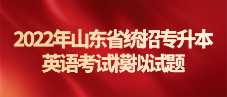 2022年山东省统招专升本英语考试模拟试题(图1)