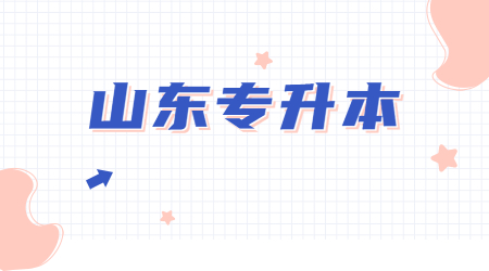 2021年山东统招专升本考试大学语文必考题目(图1)